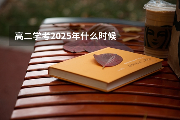 高二学考2025年什么时候