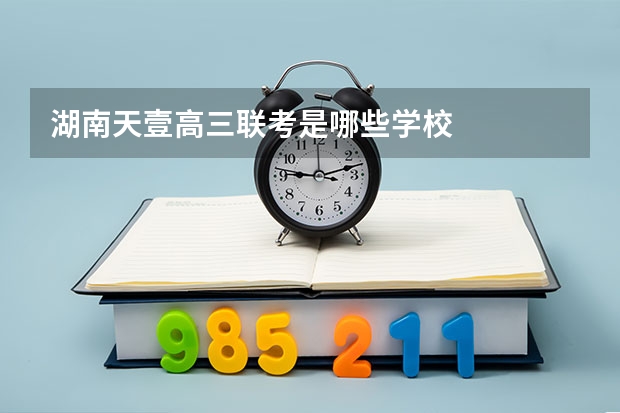 湖南天壹高三联考是哪些学校