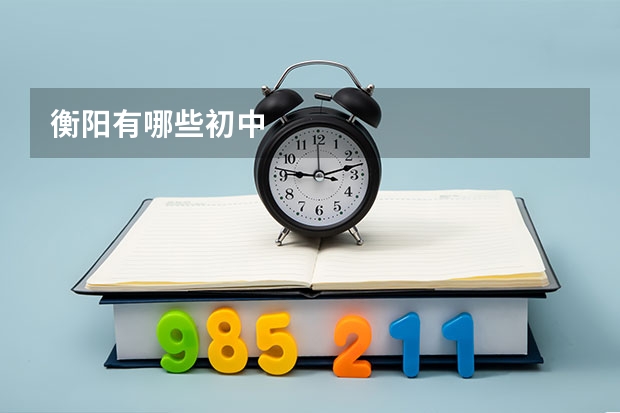 衡阳有哪些初中