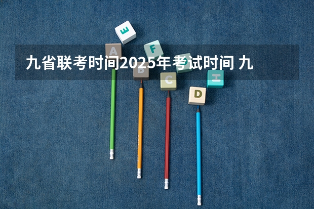 九省联考时间2025年考试时间 九省联考总人数