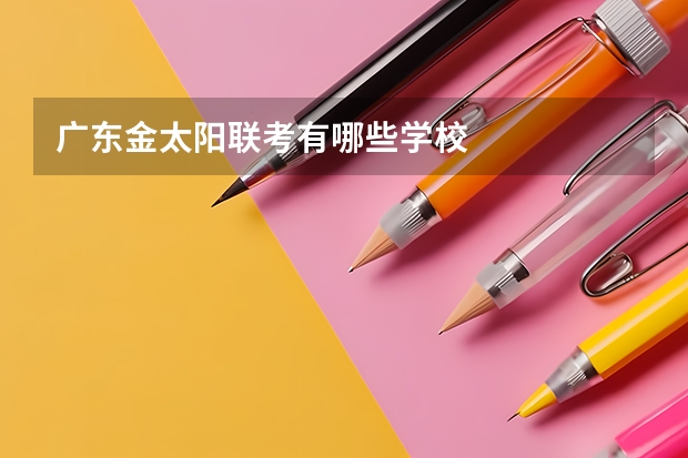 广东金太阳联考有哪些学校