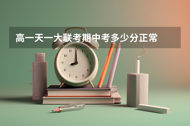 高一天一大联考期中考多少分正常