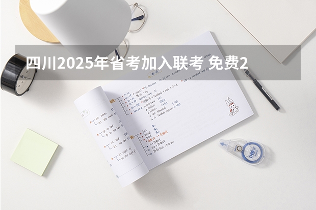 四川2025年省考加入联考 免费2025年国考公考省考必刷题库网课资料-网盘云-合集