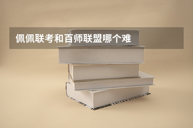 佩佩联考和百师联盟哪个难