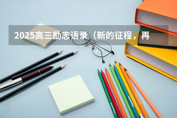 2025高三励志语录（新的征程，再次起航！2025学年44项教育部白名单赛事官网合集！高二、高三家长必看！）