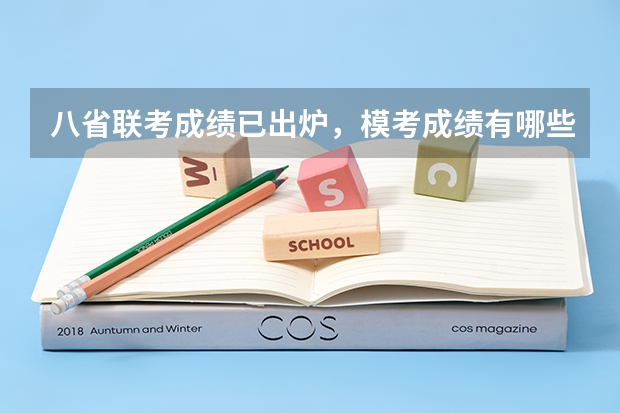 八省联考成绩已出炉，模考成绩有哪些参考价值？