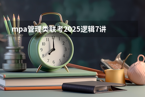 mpa管理类联考2025逻辑7讲 上海交通大学管理类联考硕士（MBA,MPA,MPAcc,MEM，MTT)最新招生简章汇总！手把手教你考入上海交通大学~