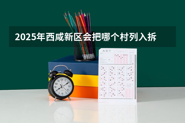 2025年西咸新区会把哪个村列入拆迁范围？