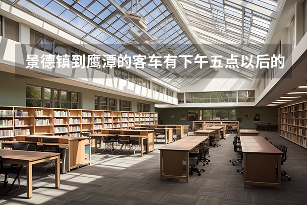 景德镇到鹰潭的客车有下午五点以后的吗？