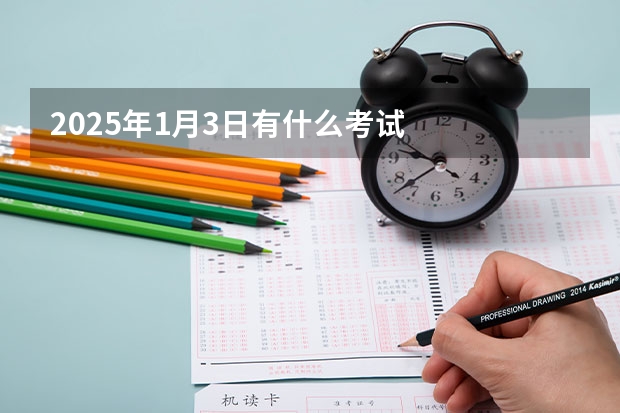 2025年1月3日有什么考试