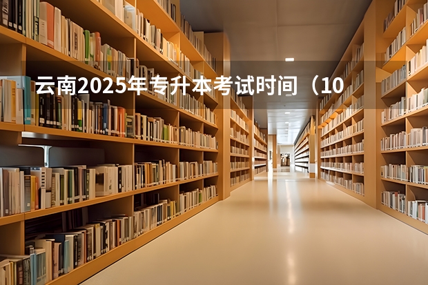 云南2025年专升本考试时间（101所高校！2025年云南定向选调高校范围是否会增减？）