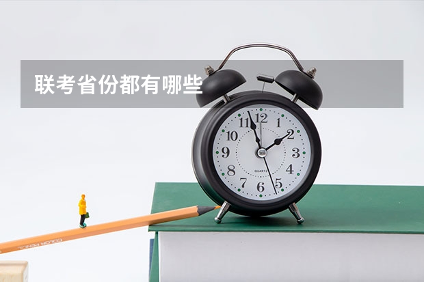 联考省份都有哪些