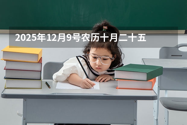 2025年12月9号农历十月二十五出生的男孩八字五行起名字 2025年11月29号农历十月十五出生的男孩八字五行起名字