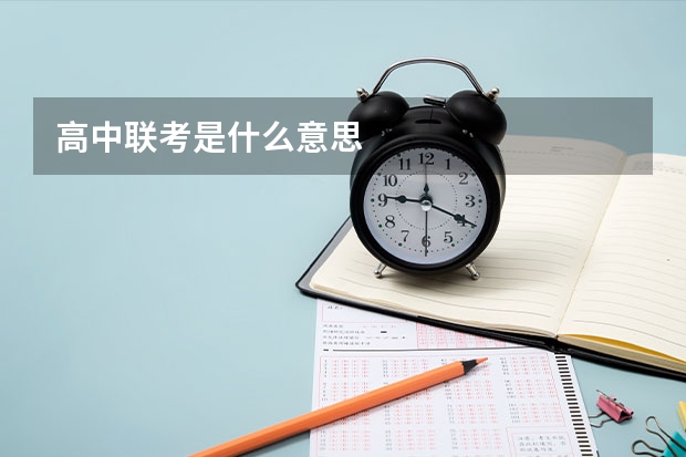 高中联考是什么意思
