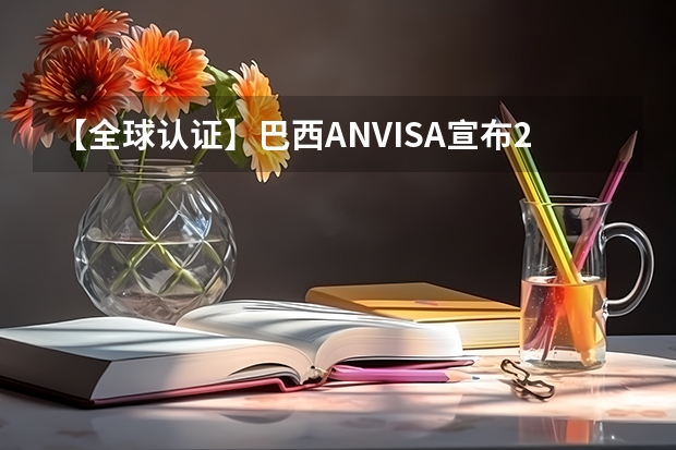 【全球认证】巴西ANVISA宣布2024-2025年度的优先事项 东北三省2024年高考将共同一套试卷？选科由辽宁省命题→