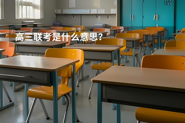 高三联考是什么意思？