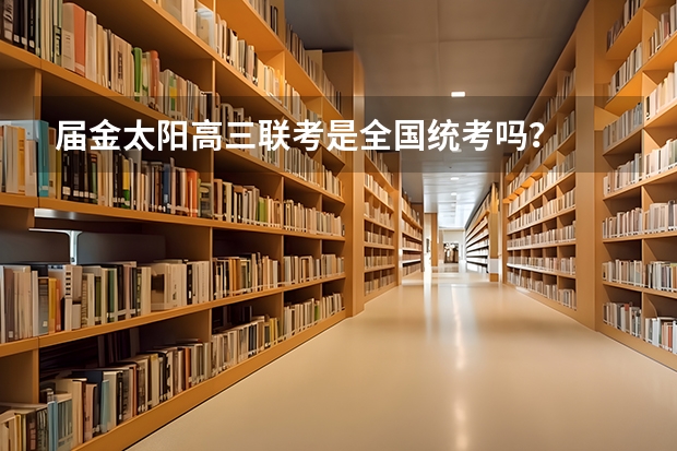 届金太阳高三联考是全国统考吗？