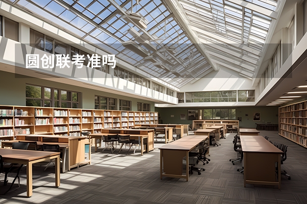 圆创联考准吗