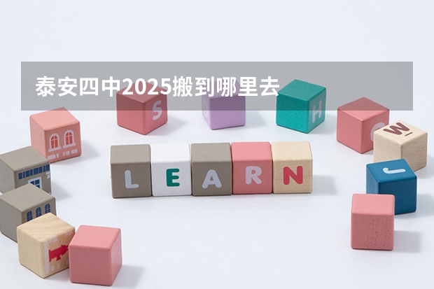 泰安四中2025搬到哪里去
