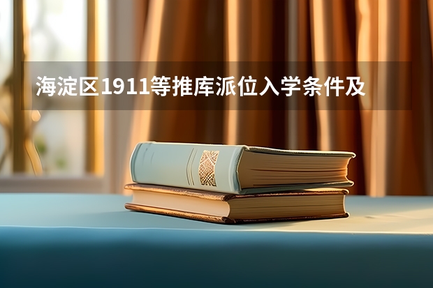 海淀区1911等推库派位入学条件及2025年海淀区幼升小1911后新购房多校划片政策说明（海淀2025年估计中考人数）