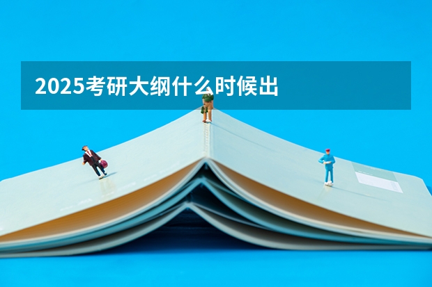 2025考研大纲什么时候出