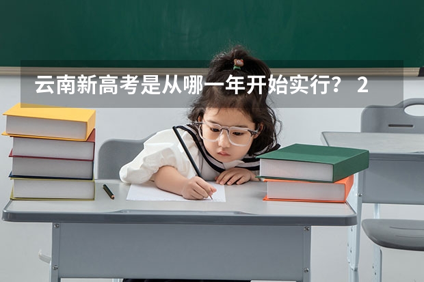 云南新高考是从哪一年开始实行？ 2025云南大学农学339农业知识综合一911作物育种学考研-圆梦考研经验分享