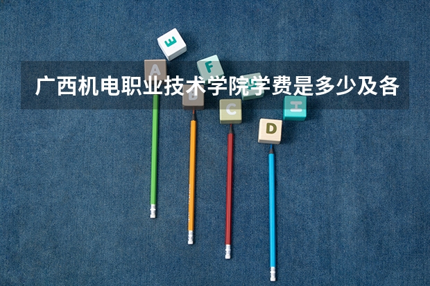 广西机电职业技术学院学费是多少及各专业收费标准