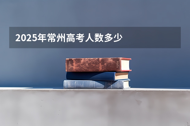 2025年常州高考人数多少