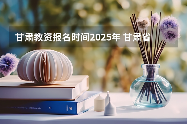 甘肃教资报名时间2025年 甘肃省2025年体育统考4月5日起报名