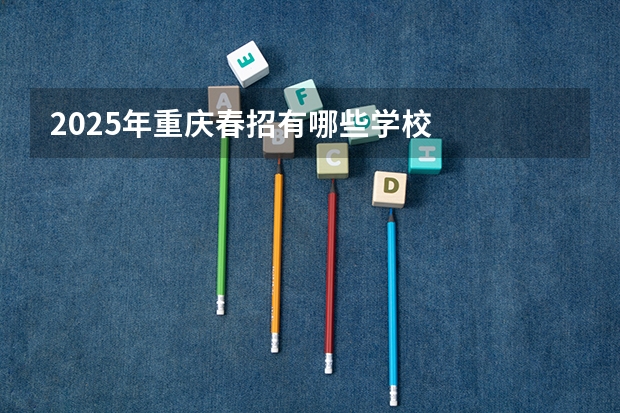 2025年重庆春招有哪些学校