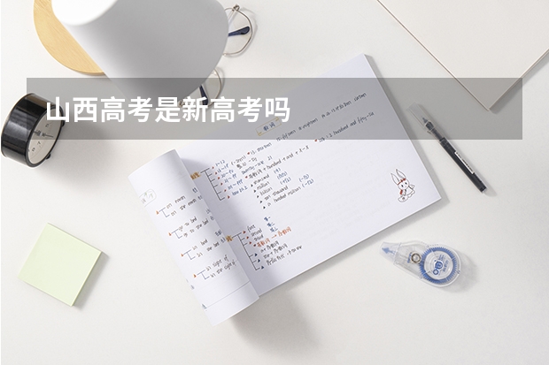 山西高考是新高考吗