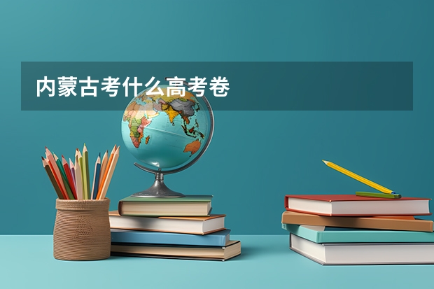 内蒙古考什么高考卷