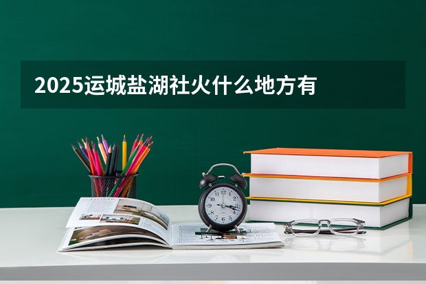 2025运城盐湖社火什么地方有
