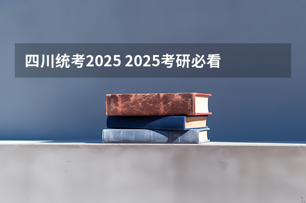 四川统考2025 2025考研必看 | 四川大学法学院分析（往年分数线、招生人数、各专业方向指标等）