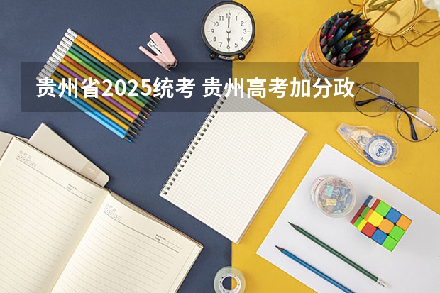 贵州省2025统考 贵州高考加分政策