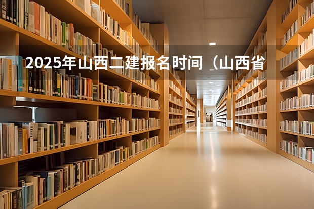 2025年山西二建报名时间（山西省部队文职2025招考时间）