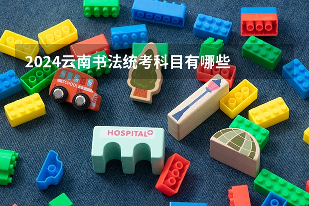 2024云南书法统考科目有哪些