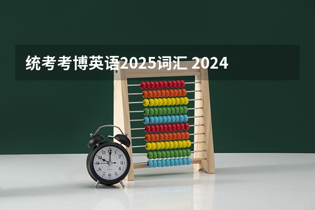 统考考博英语2025词汇 2024年医学统考分数线汇总，没这个分基本没戏！
