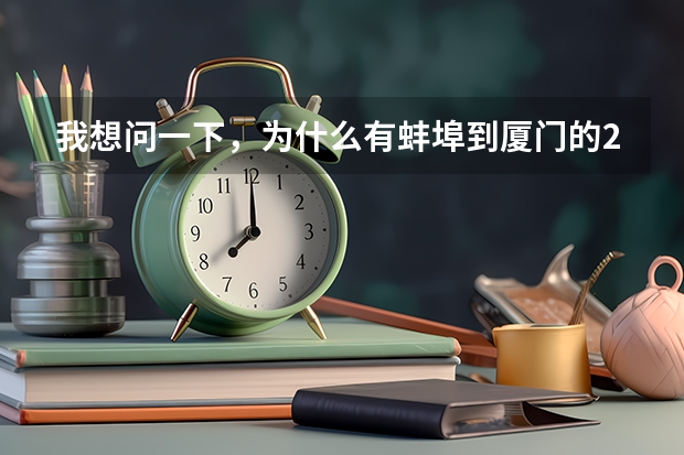我想问一下，为什么有蚌埠到厦门的2025次，而回头的2026只到合肥上不去蚌埠了呢？