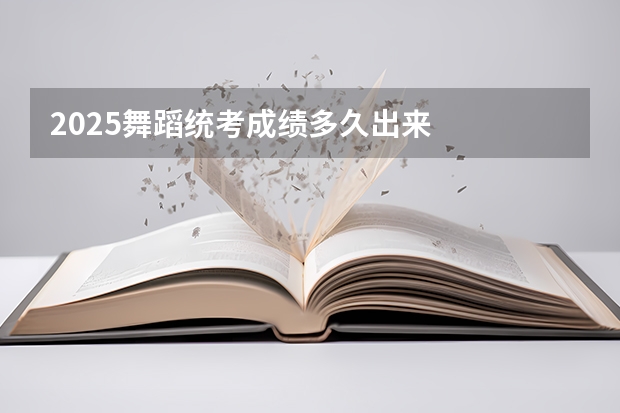2025舞蹈统考成绩多久出来