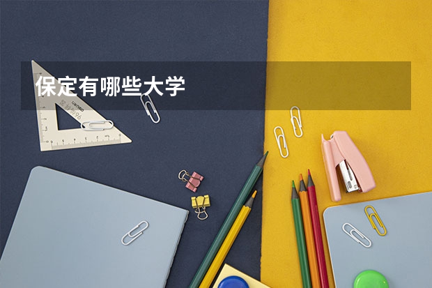 保定有哪些大学