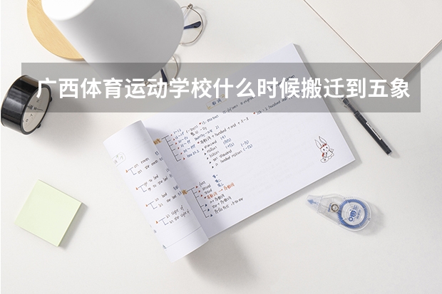 广西体育运动学校什么时候搬迁到五象教科训一体化基地
