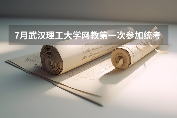 7月武汉理工大学网教第一次参加统考学生如何登陆系统