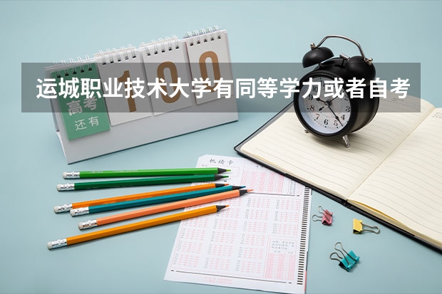运城职业技术大学有同等学力或者自考上岸的吗？