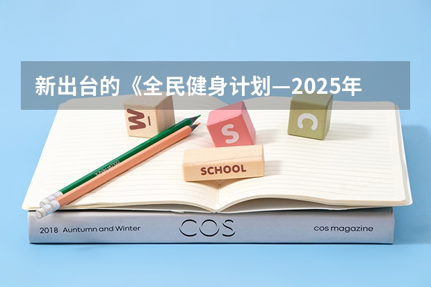 新出台的《全民健身计划—2025年》，对体育产业有何影响？ 到2025年全国新建或改扩建1000个左右体育公园