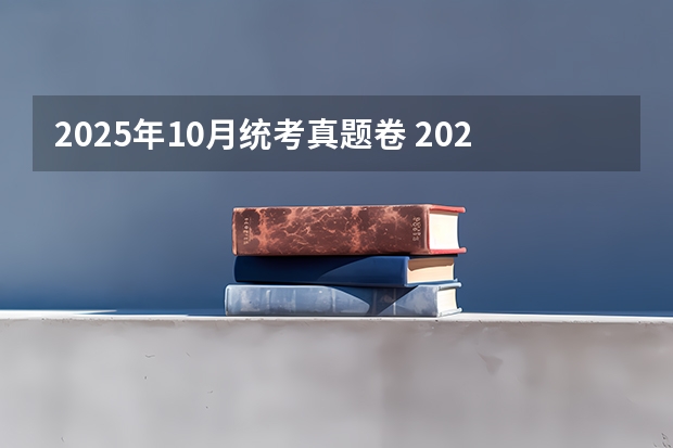 2025年10月统考真题卷 2025年10月3日出生的男宝宝起名