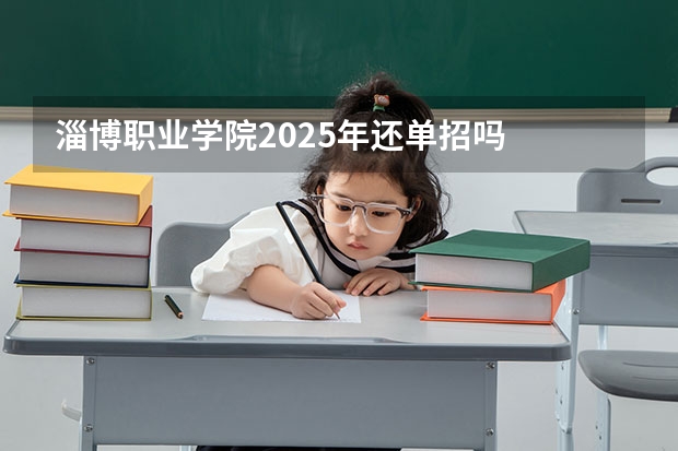 淄博职业学院2025年还单招吗