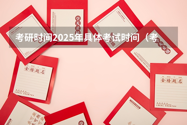 考研时间2025年具体考试时间（考研报名2025报名时间）
