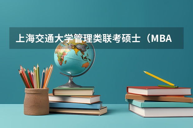 上海交通大学管理类联考硕士（MBA,MPA,MPAcc,MEM，MTT)最新招生简章汇总！手把手教你考入上海交通大学~ 非全日制硕士考试时间2025的几月