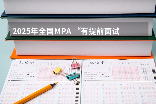 2025年全国MPA “有提前面试”高校汇总 盘点MPA提前面试院校 林晨陪你考研（上海交通大学管理类联考硕士（MBA,MPA,MPAcc,MEM，MTT)最新招生简章汇总！手把手教你考入上海交通大学~）